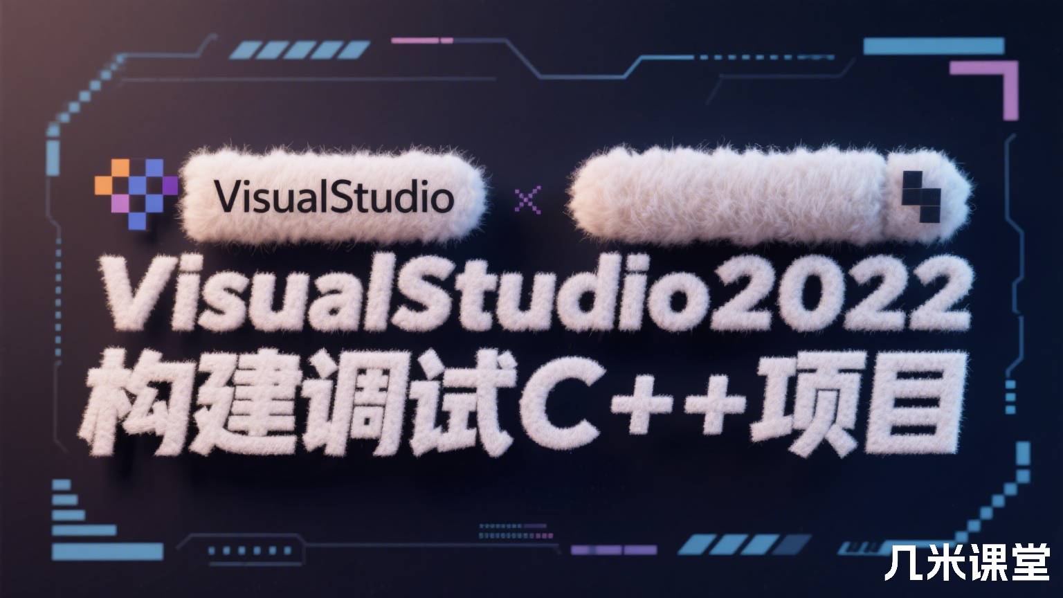 VisualStudio2022构建调试C++项目