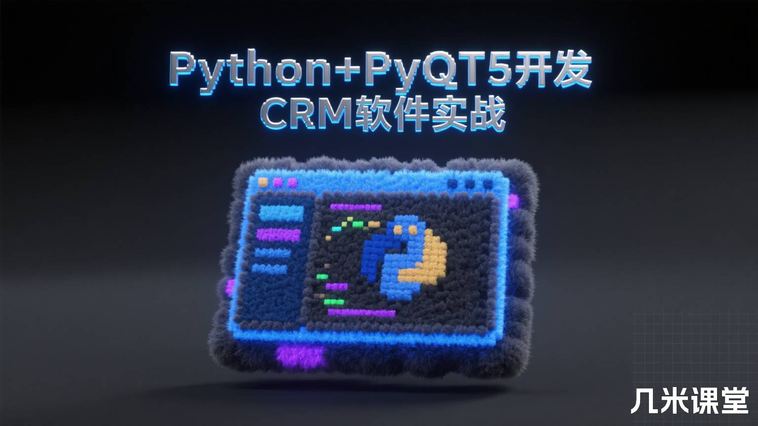 Python+PyQT5开发CRM软件实战