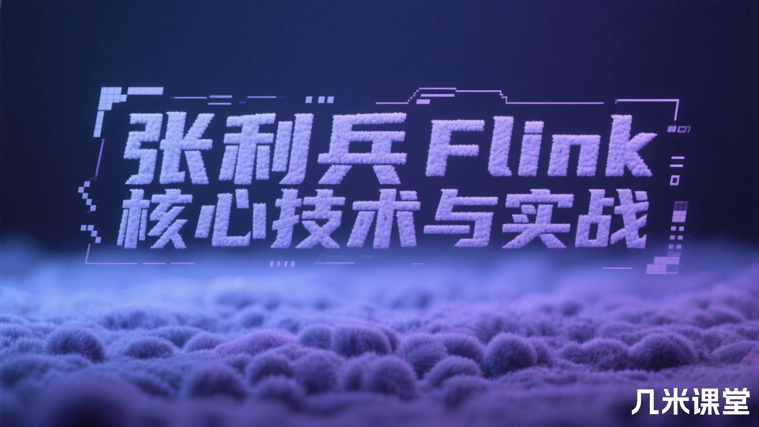 Flink核心技术与实战