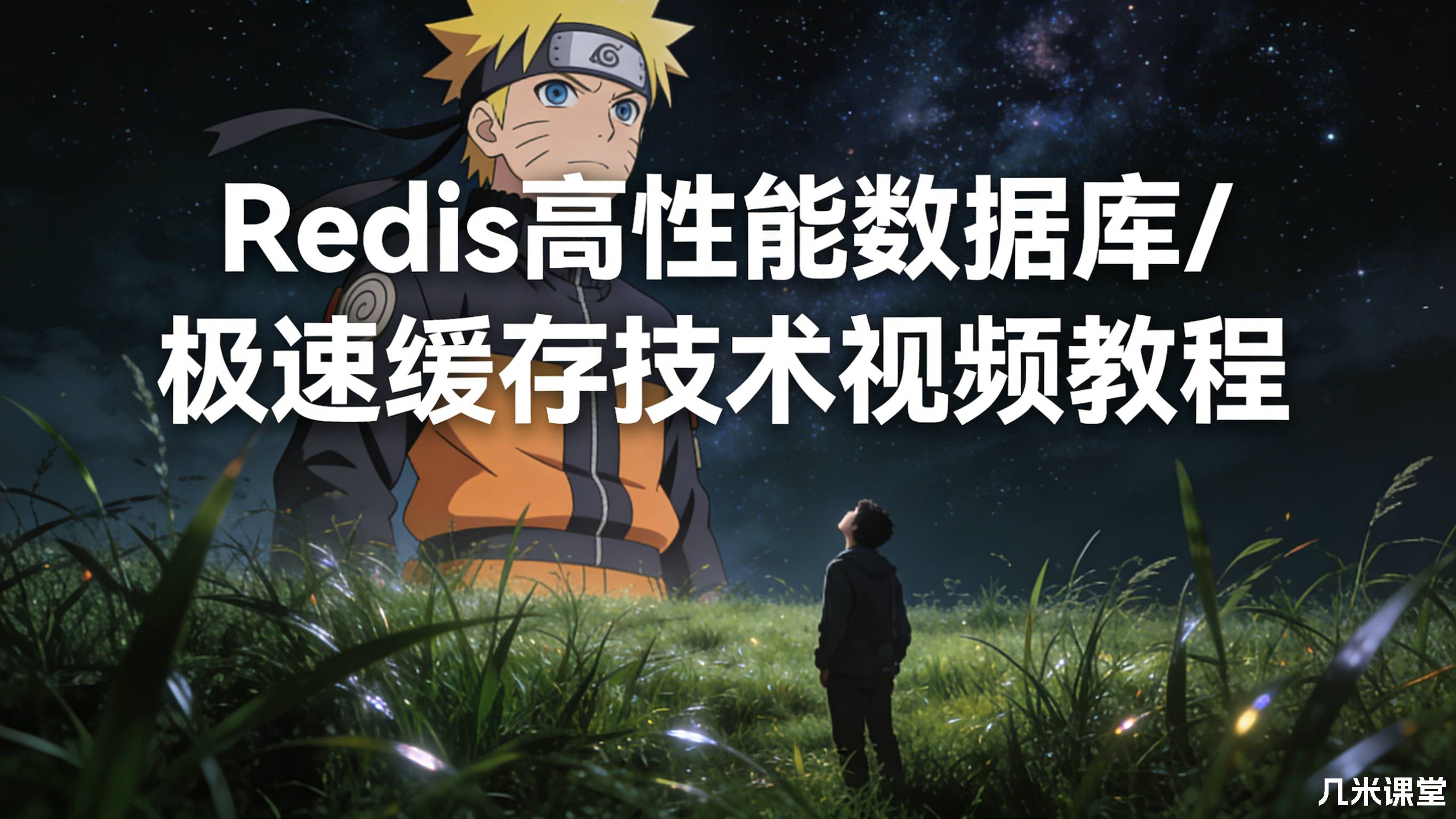 Redis高性能数据库/极速缓存技术视频教程