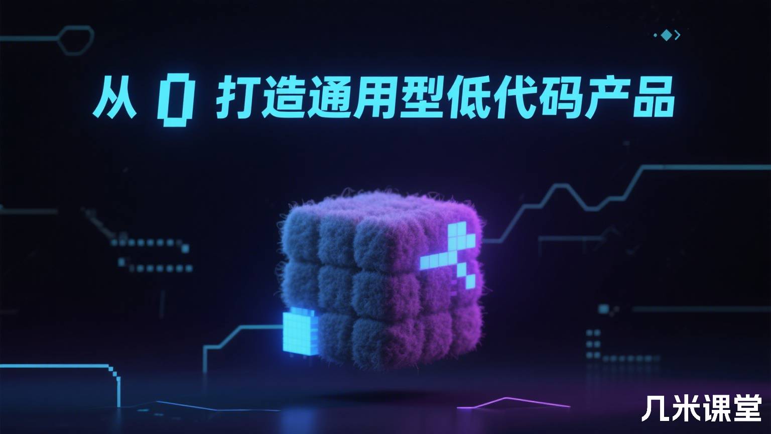 从 0 打造通用型低代码产品