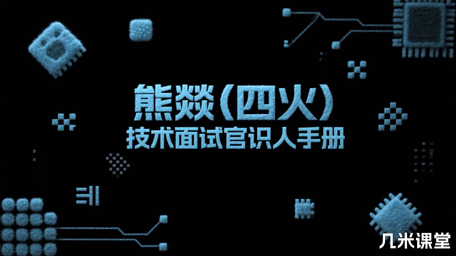 技术面试官识人手册