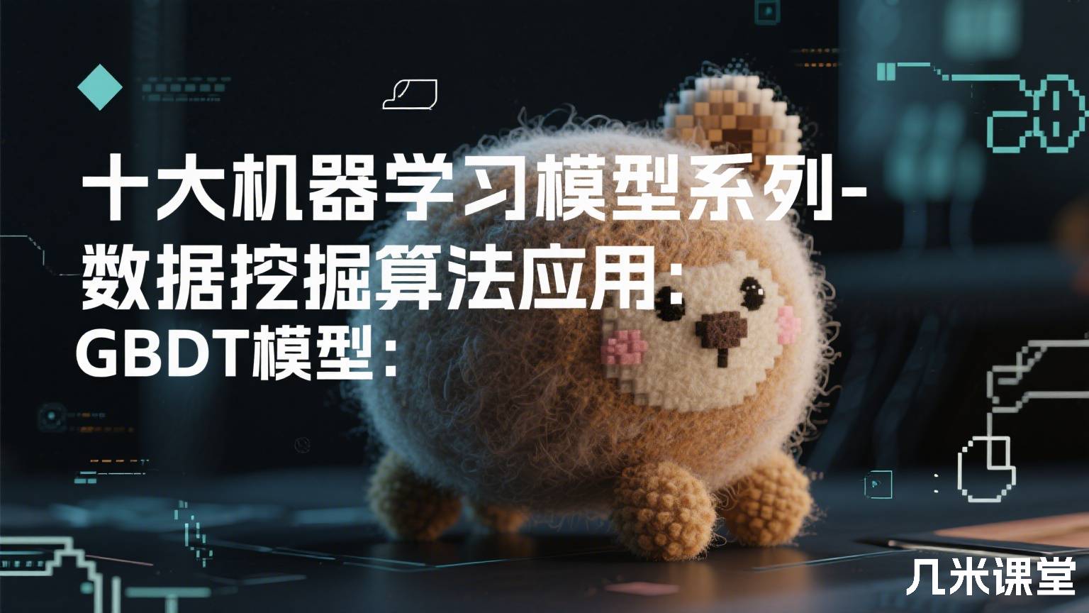 十大机器学习模型系列-数据挖掘算法应用:GBDT模型