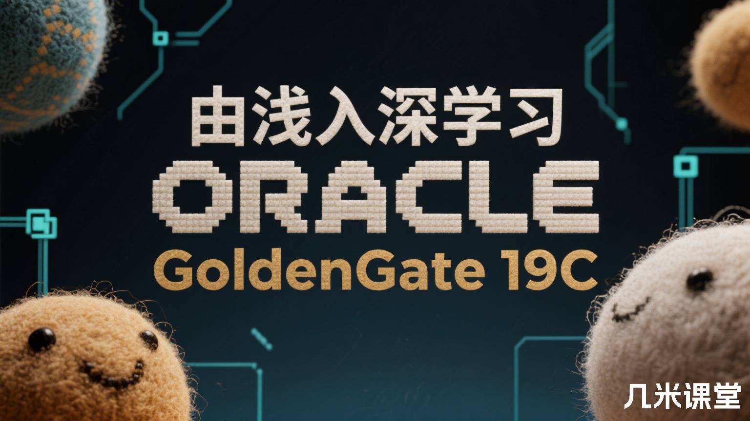 由浅入深学习ORACLE GoldenGate 19C