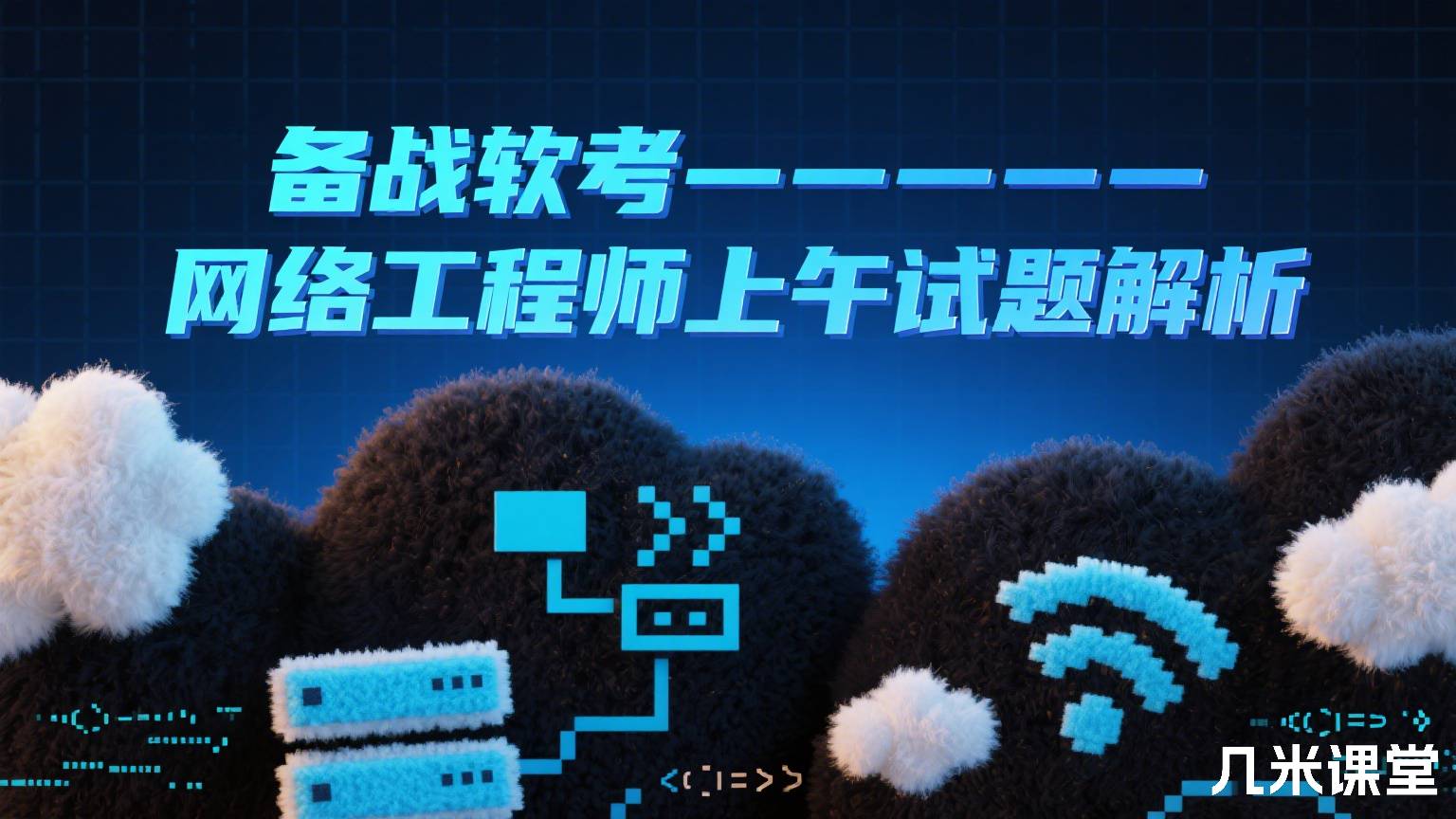 备战软考——网络工程师上午试题解析