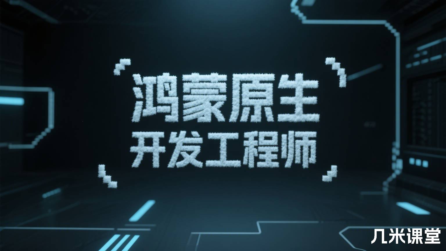 鸿蒙原生开发工程师2026
