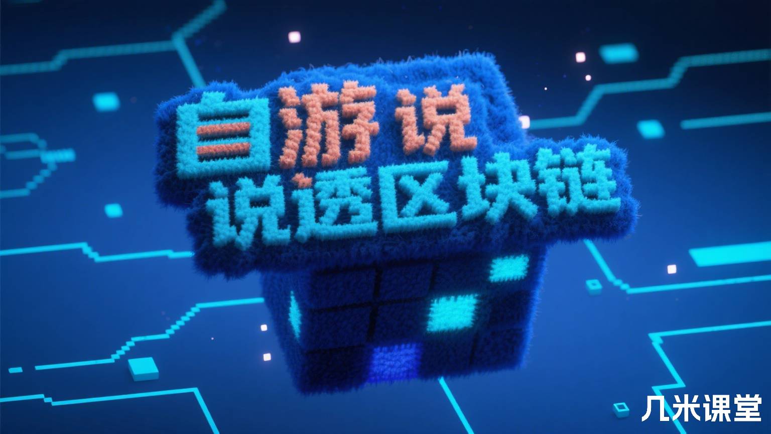 说透区块链