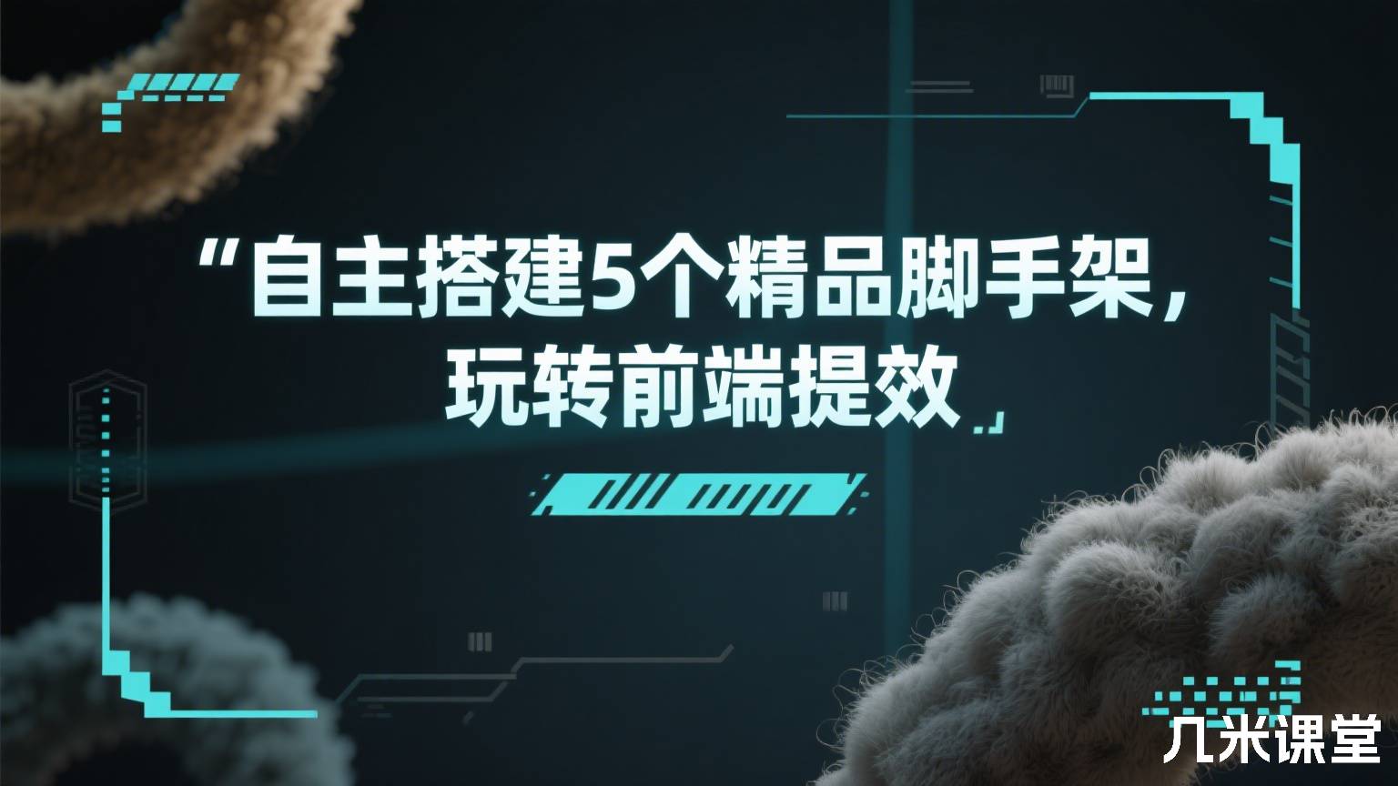 自主搭建5个精品脚手架,玩转前端提效