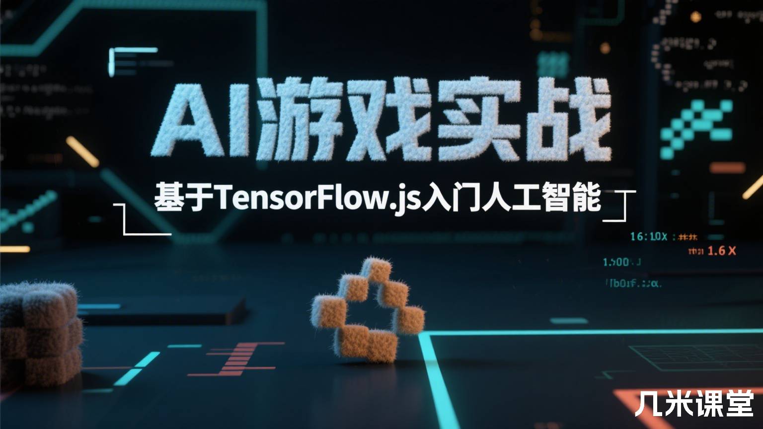 AI游戏实战 基于TensorFlow.js入门人工智能