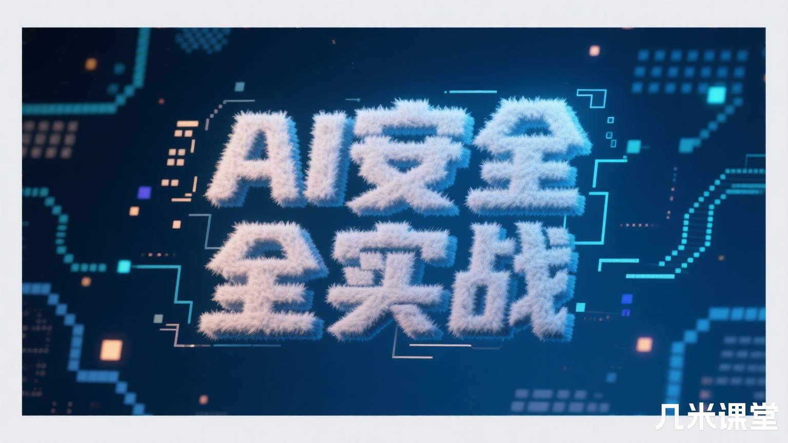 AI安全实战