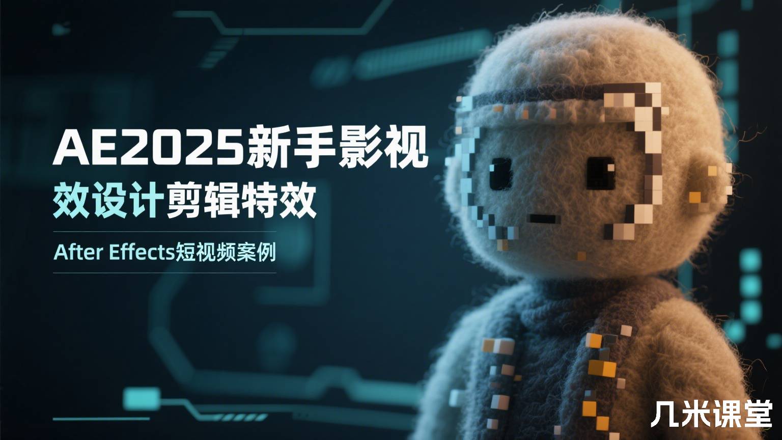 AE2025新手影视后期特效设计剪辑特效 After Effects短视频案例