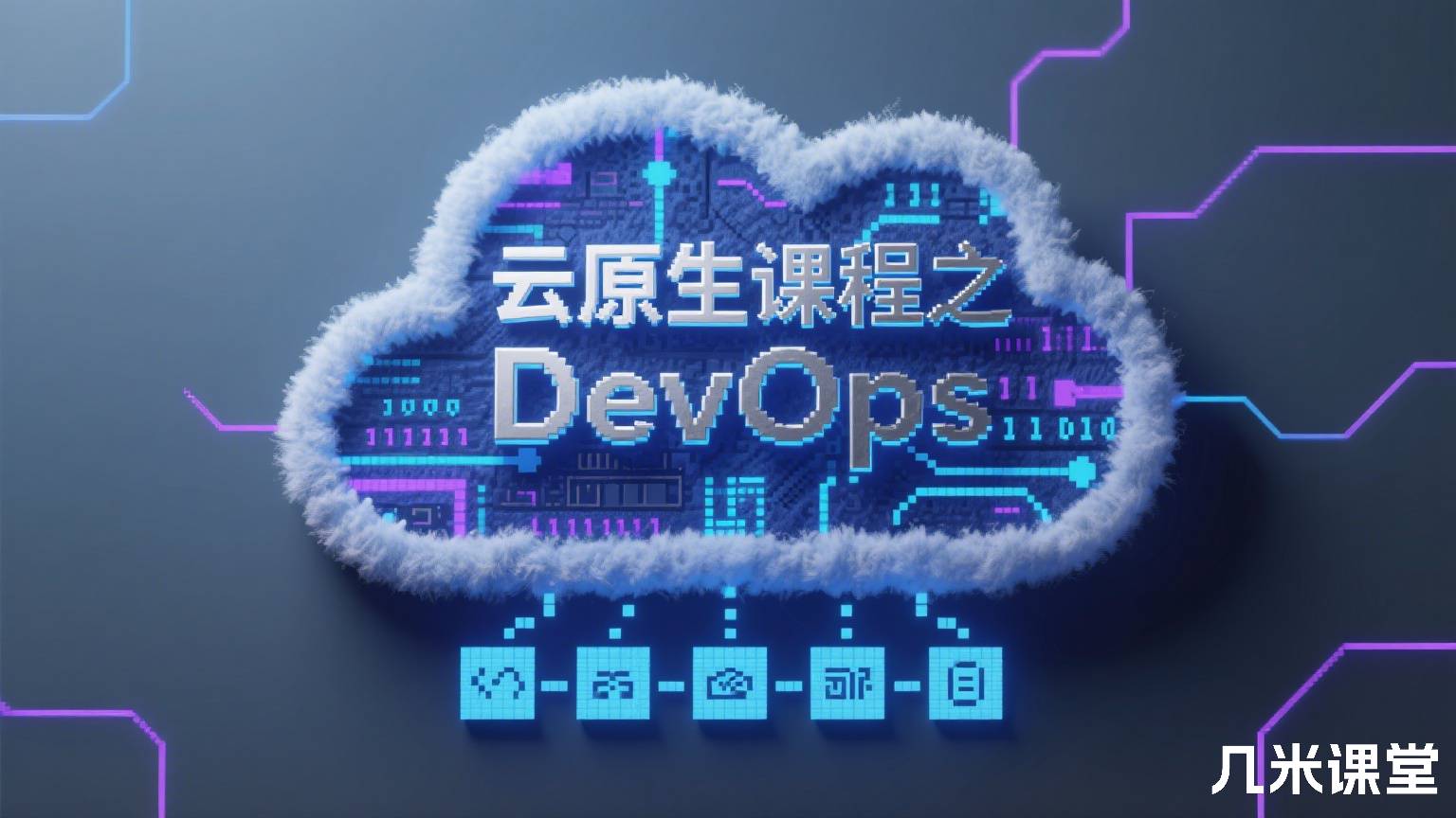 云原生课程之DevOps