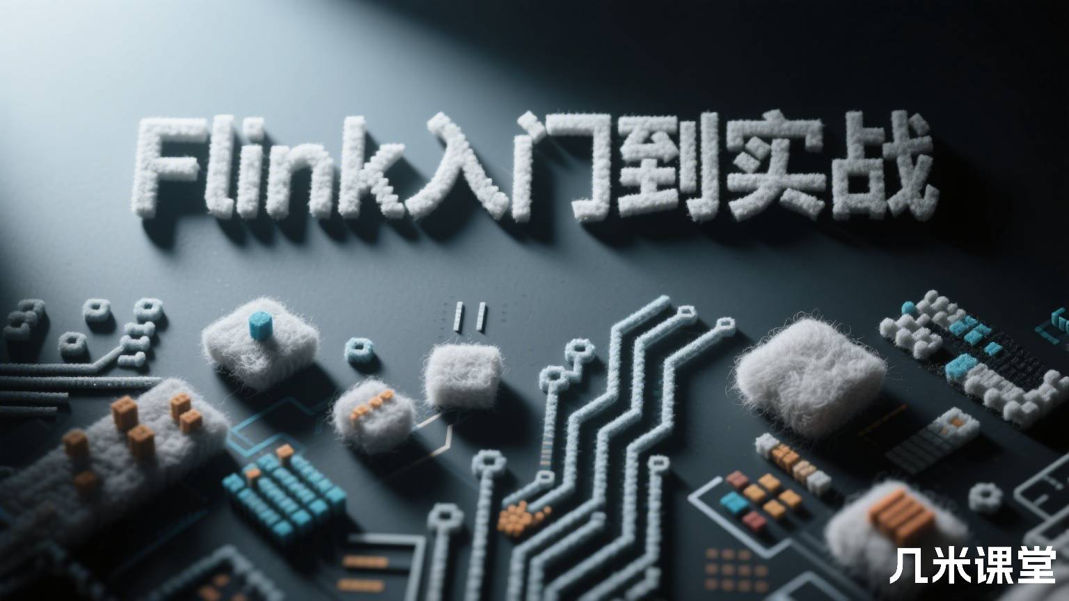 Flink入门到实战