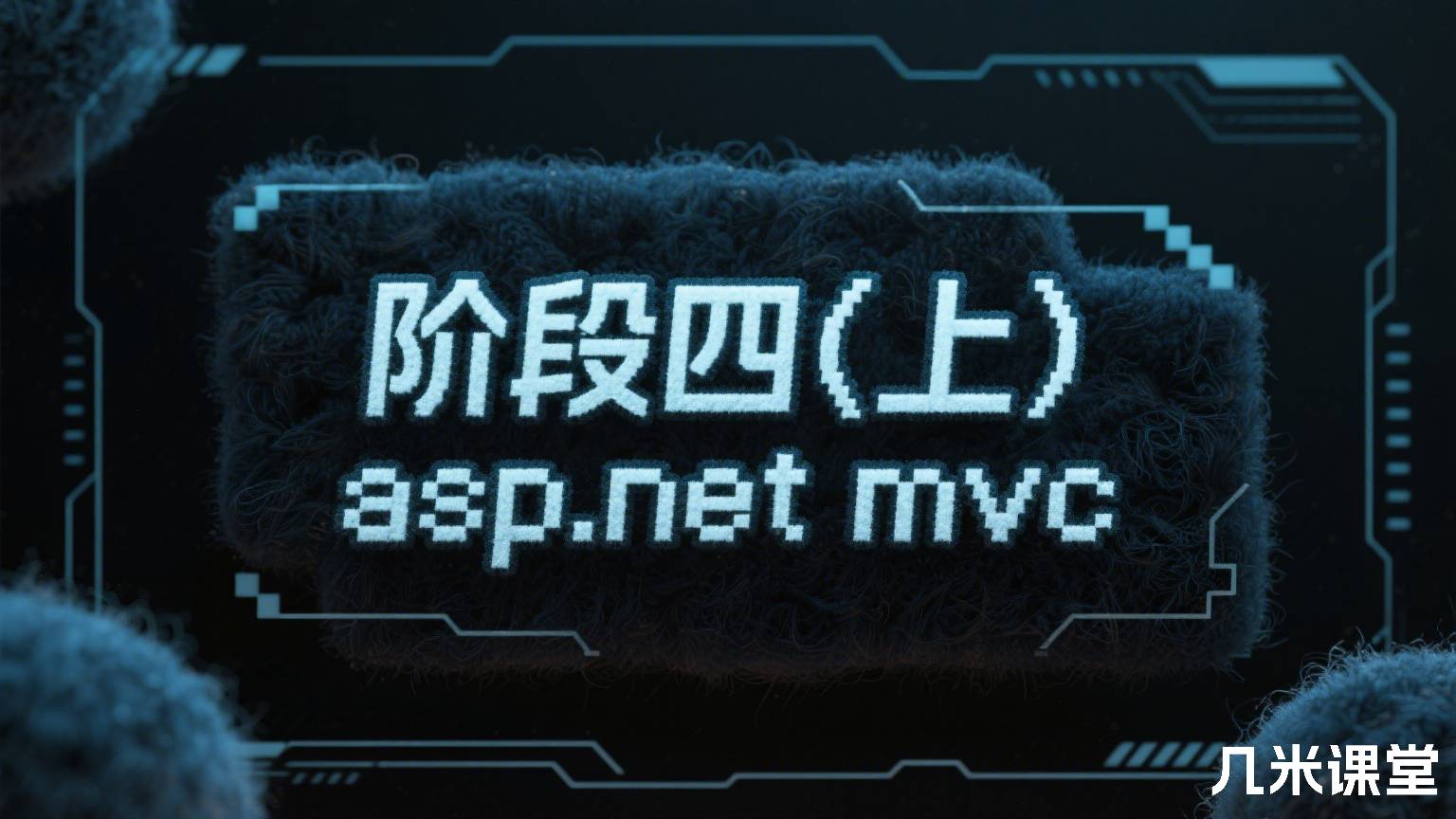 阶段四(上) asp.net mvc