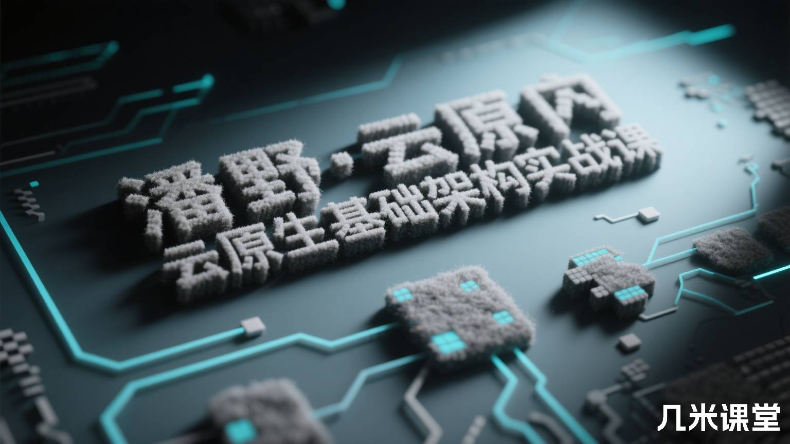 云原生基础架构实战课