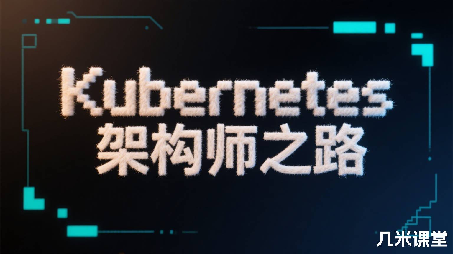 Kubernetes架构师之路