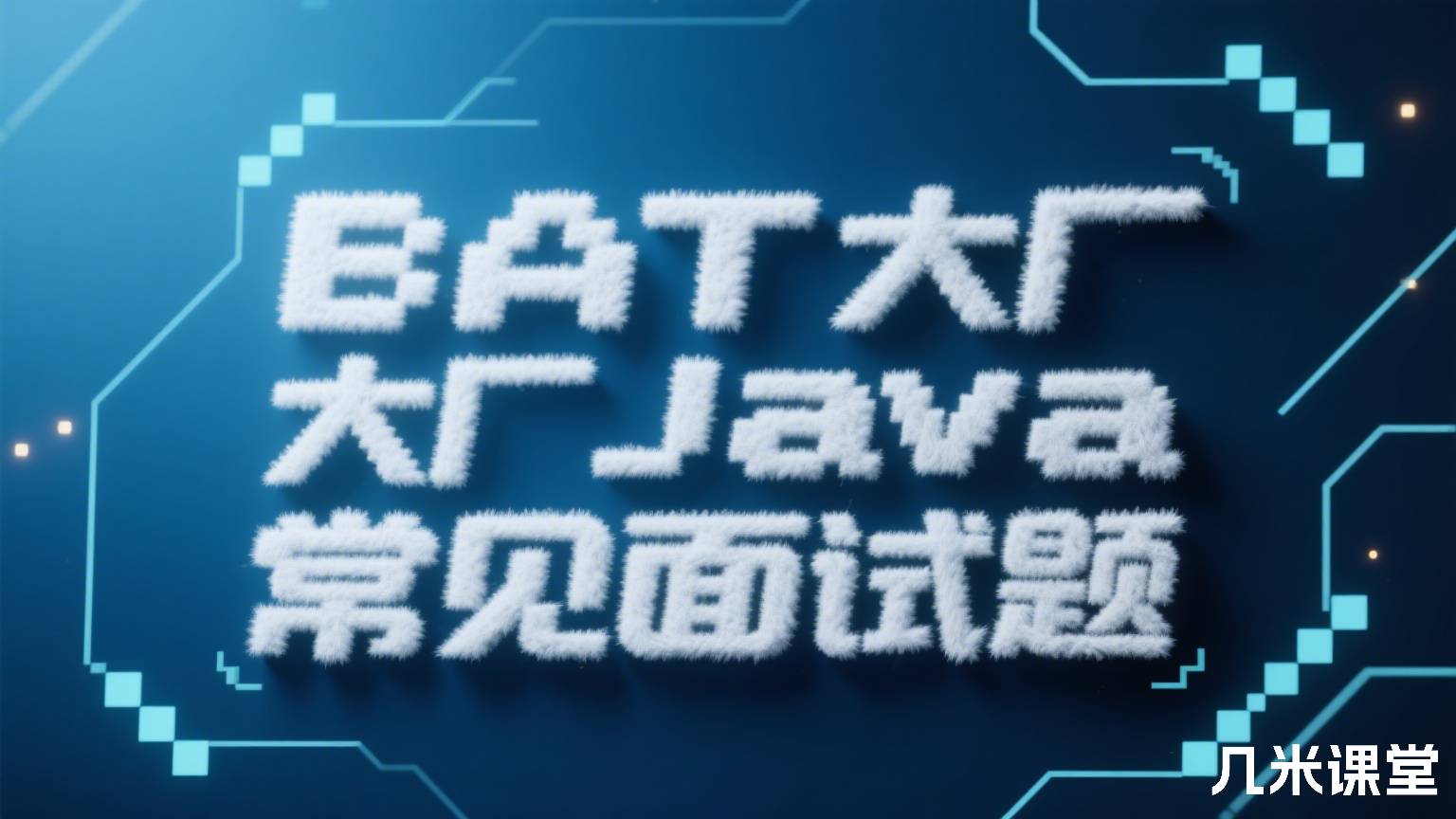 BAT 大厂Java常见面试题