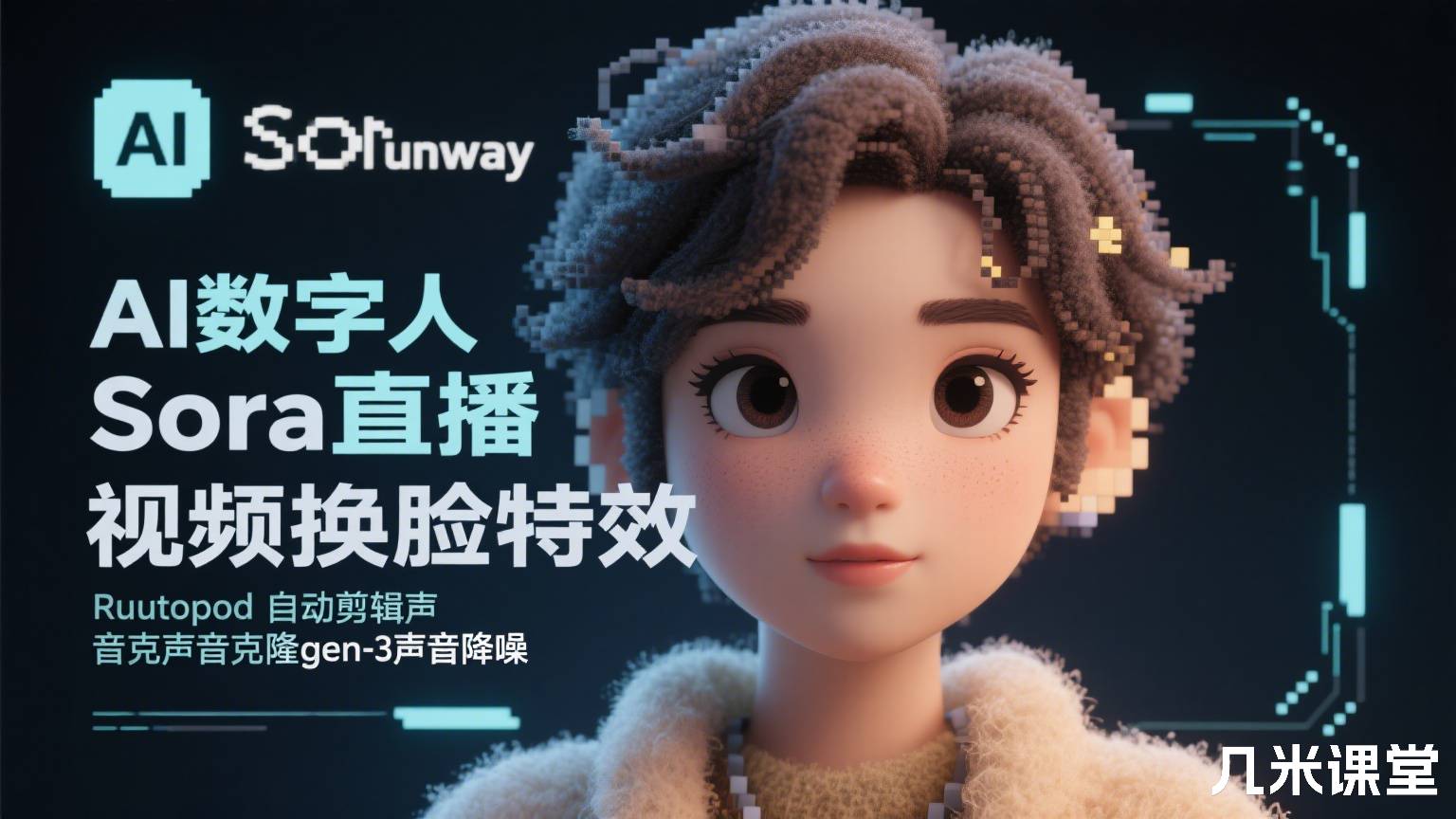  AI数字人Sora直播Runway视频换脸特效autopod自动剪辑声音克隆gen-3声音降噪