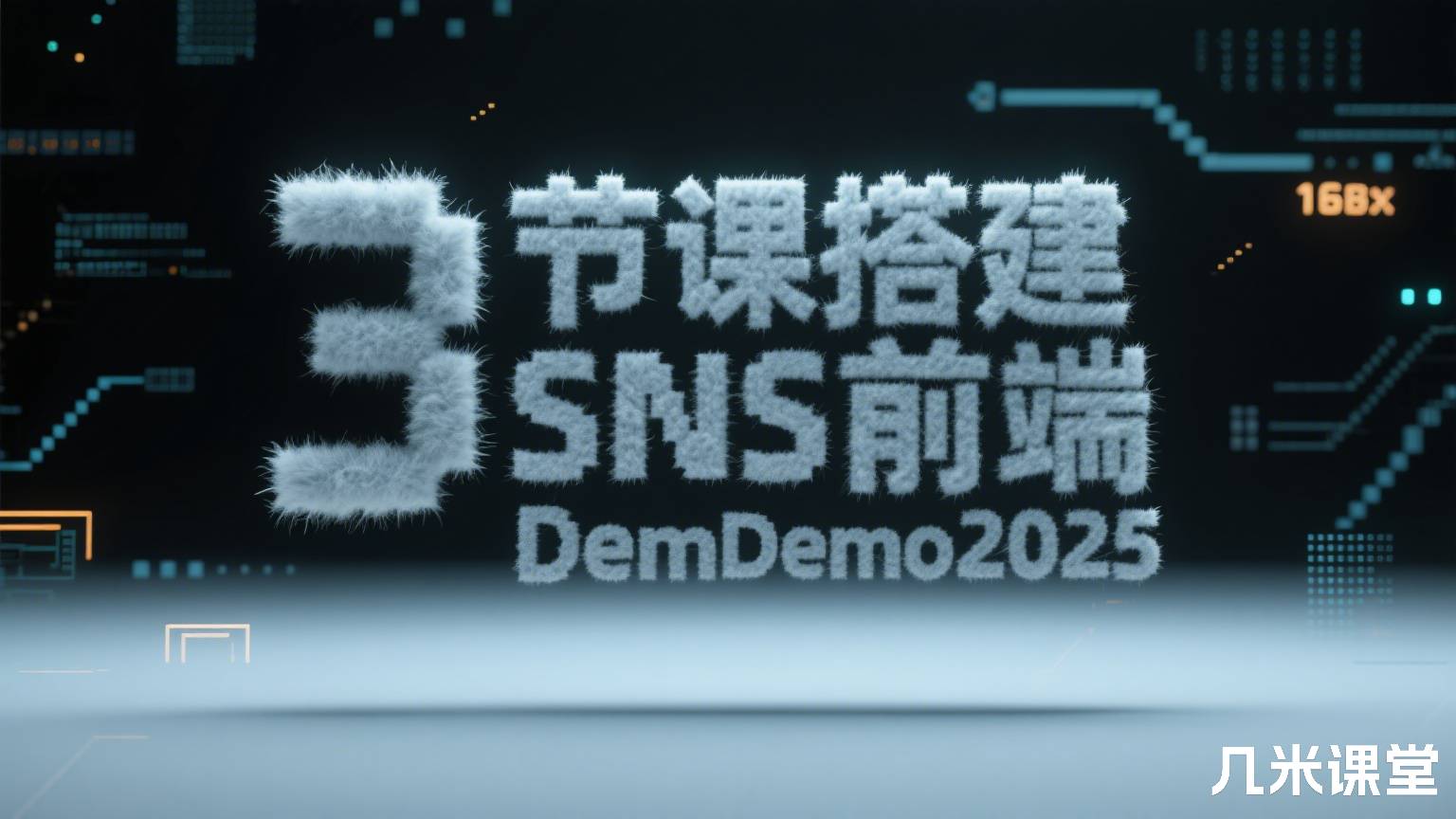 3节课搭建SNS前端Demo2025