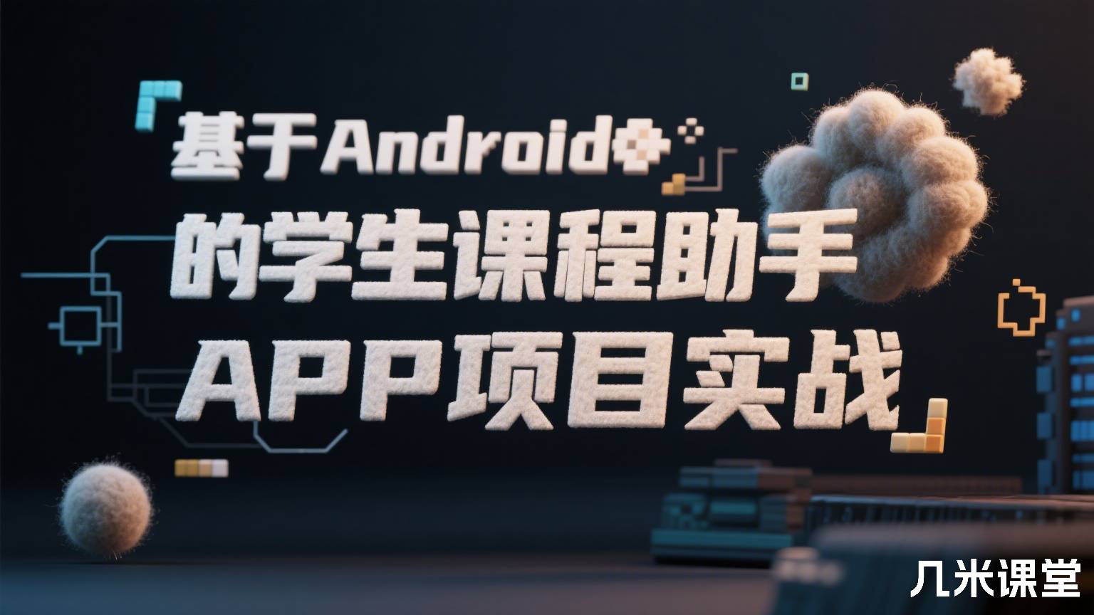 基于Android的学生课程助手APP项目实战