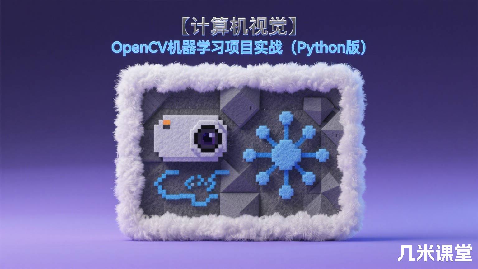 【计算机视觉】OpenCV机器学习项目实战(Python版)