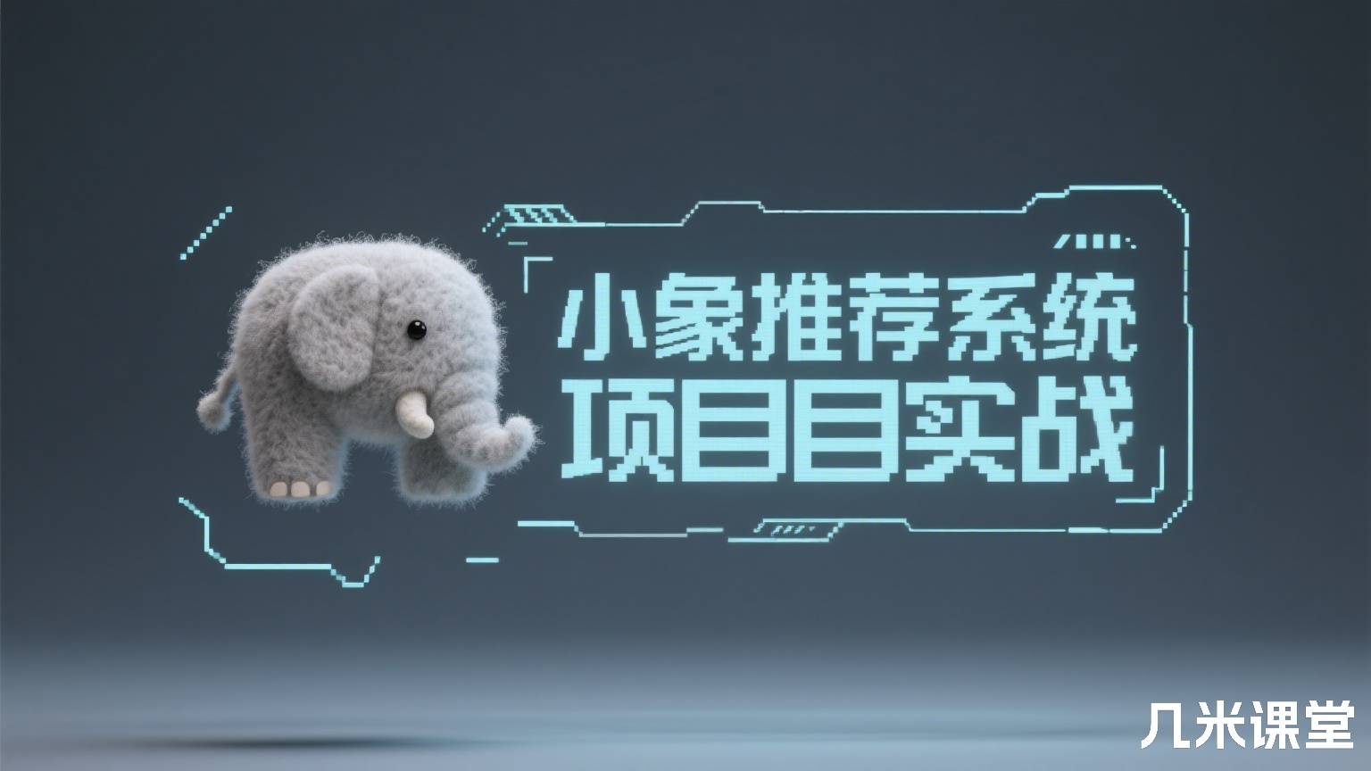 小象推荐系统项目实战