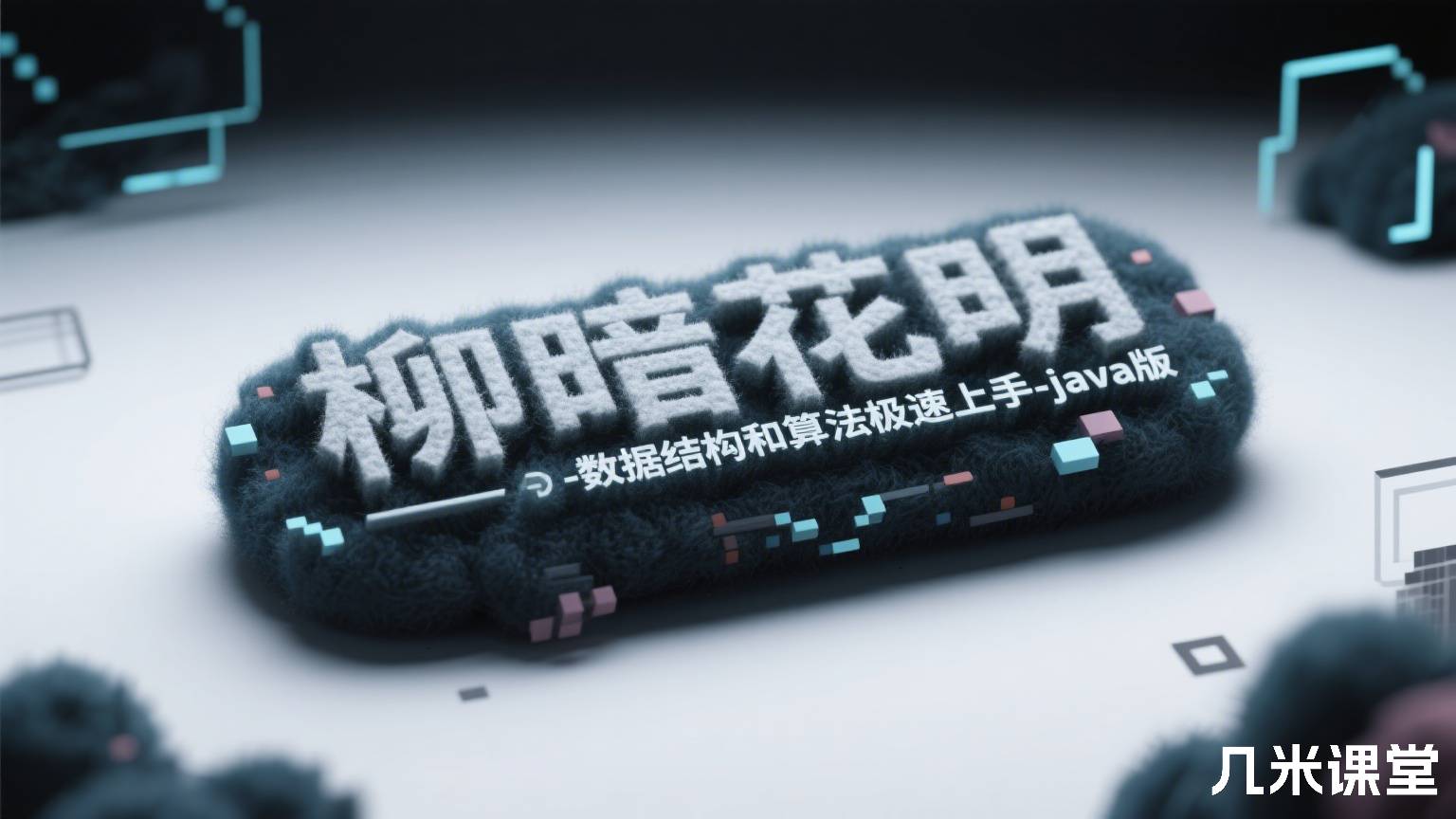 柳暗花明-数据结构和算法极速上手-java版