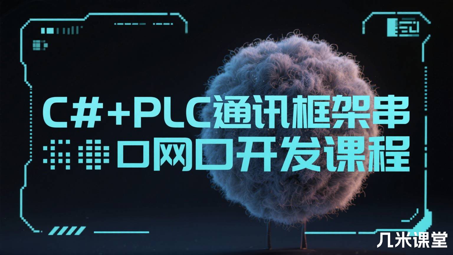 C#+PLC通讯框架串口网口开发课程