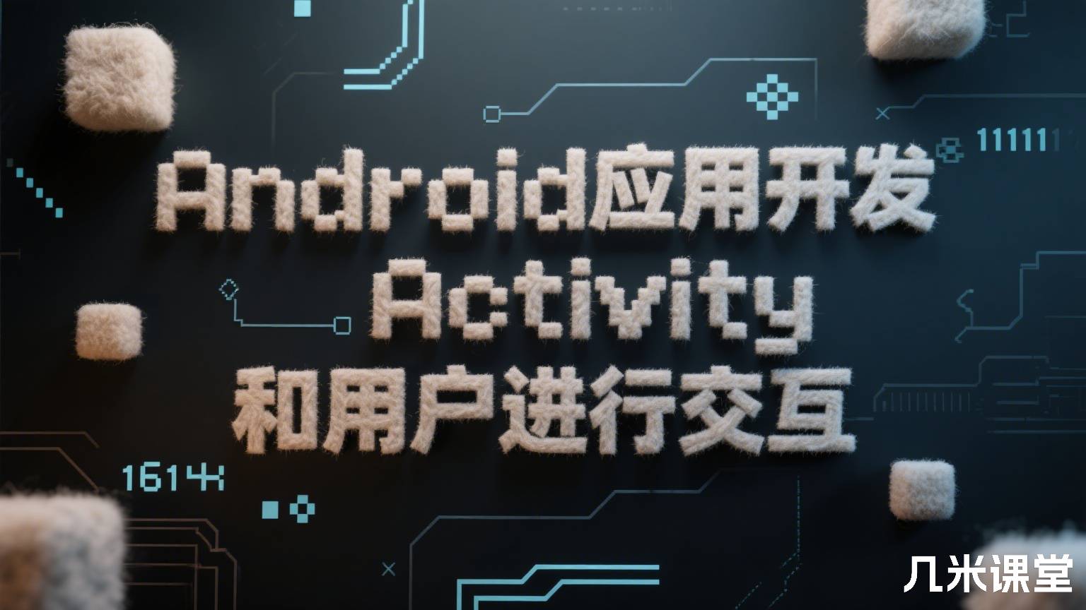 Android应用开发Activity和用户进行交互