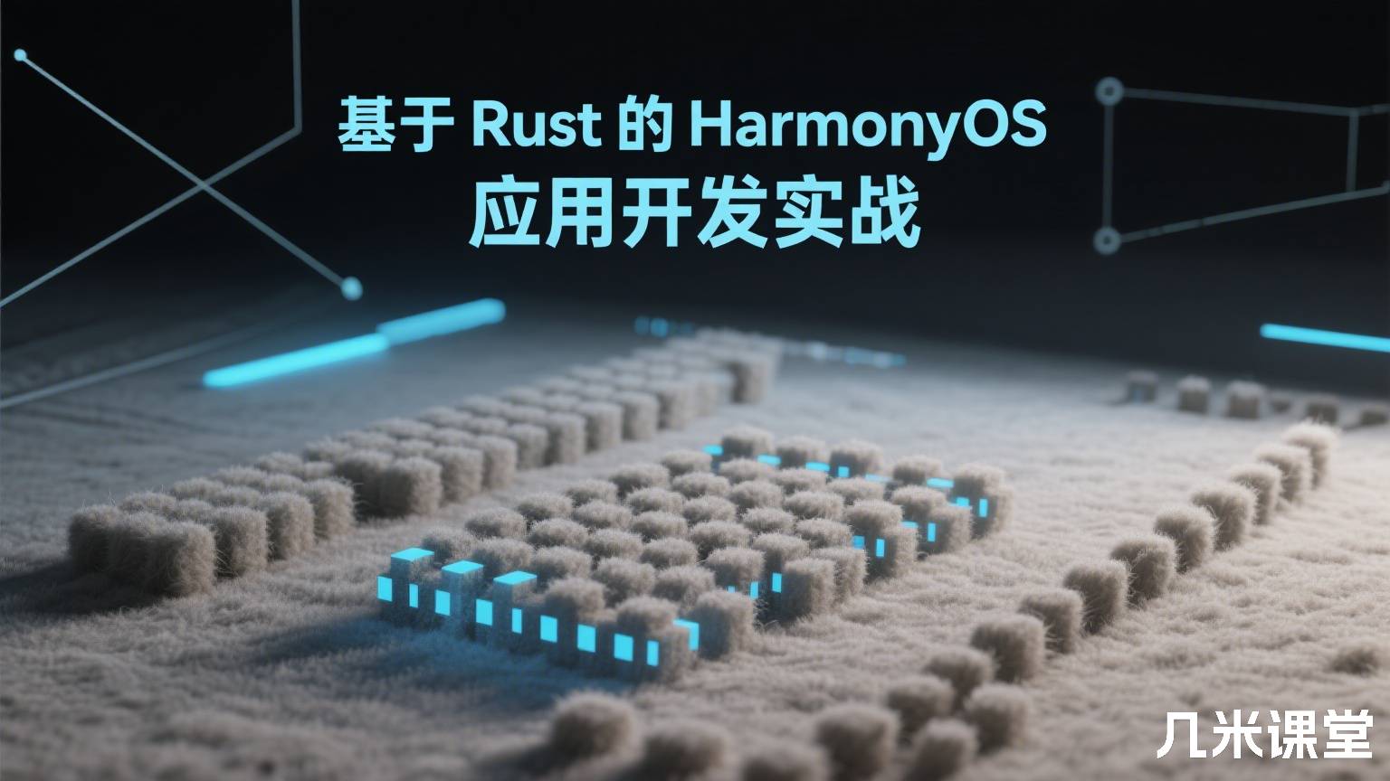 基于 Rust 的 HarmonyOS 应用开发实战