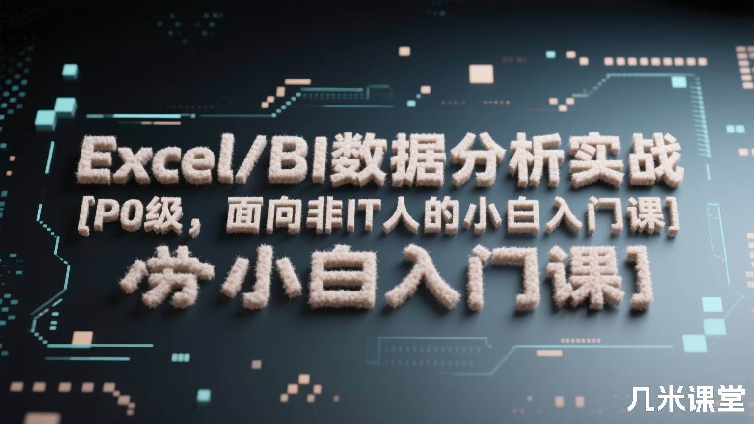 Excel/BI数据分析实战 [P0级，面向非IT人的小白入门课]