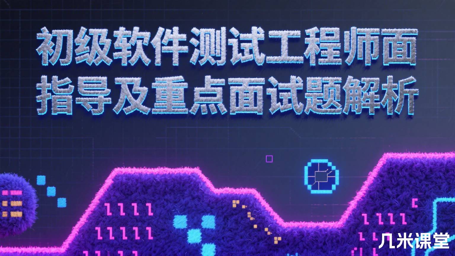 初级软件测试工程师面试指导及重点面试题解析