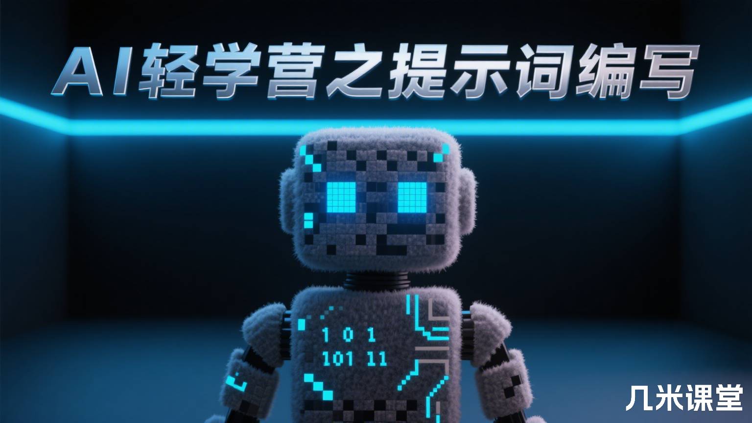 AI轻学营之提示词编写