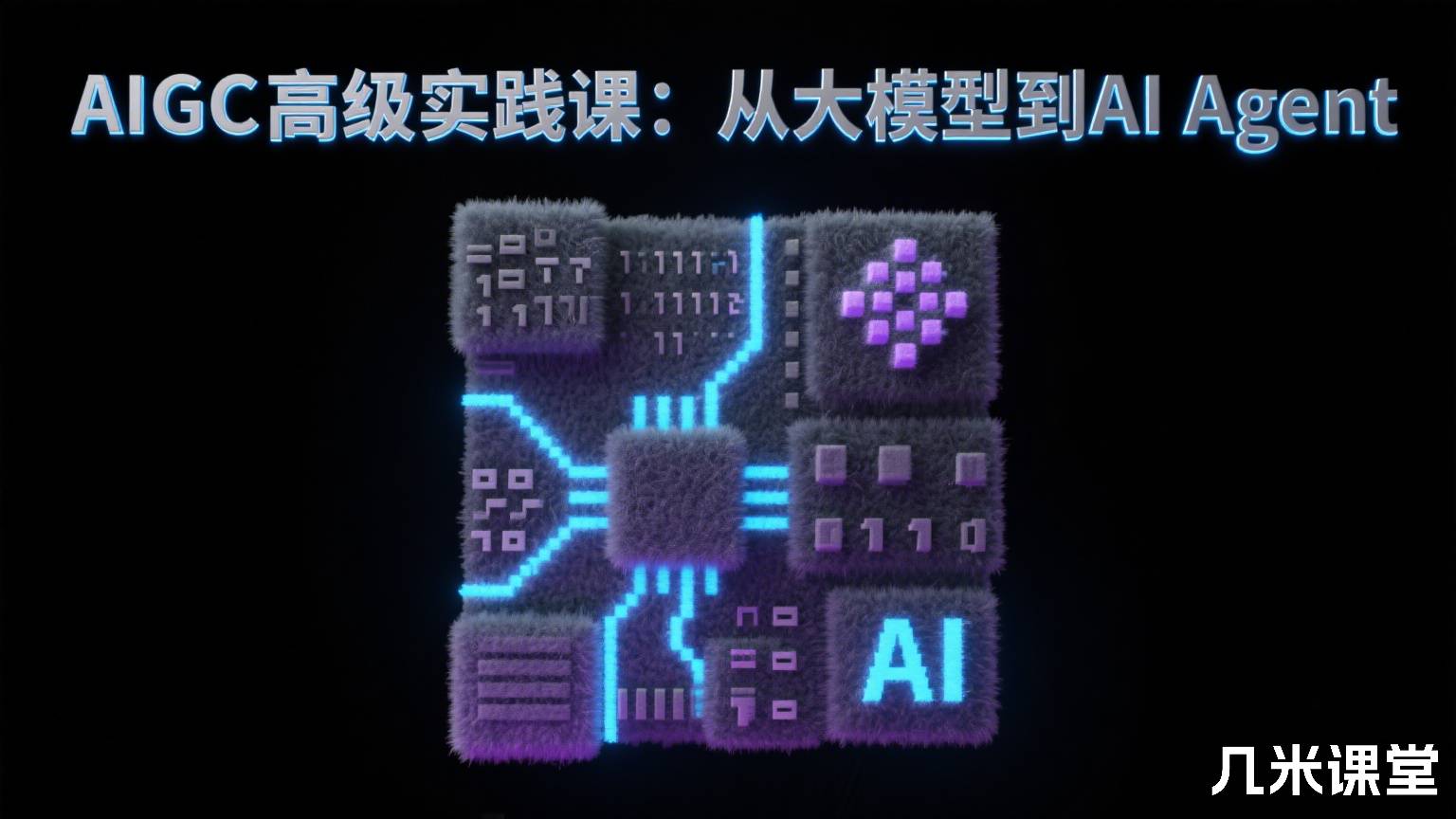 AIGC高级实践课:从大模型到AI Agent