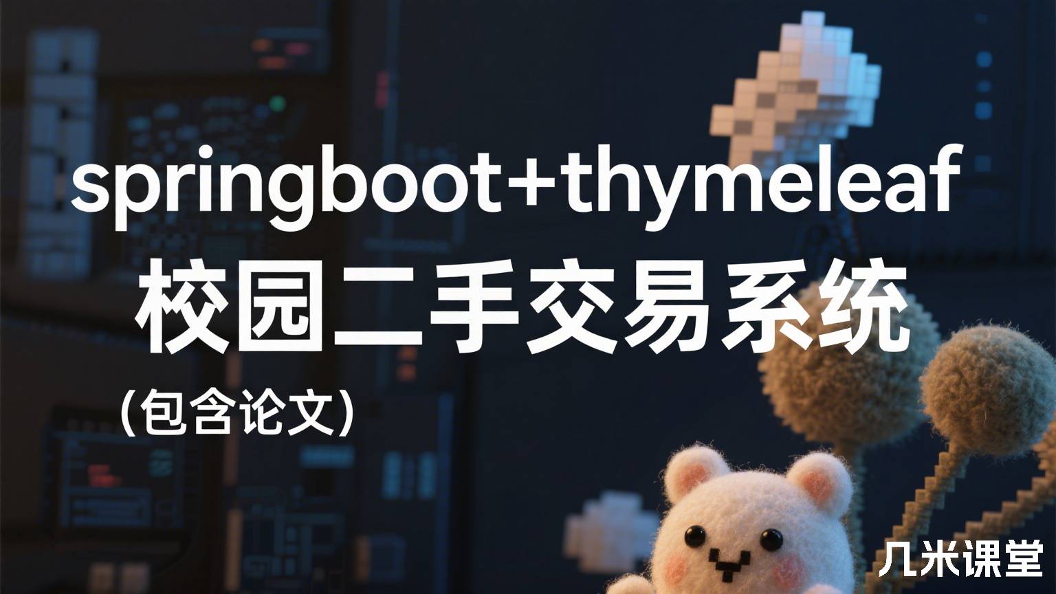 springboot+thymeleaf校园二手交易系统(包含论文)