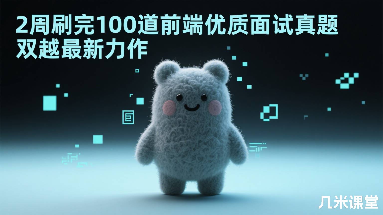2周刷完100道前端优质面试真题 双越最新力作