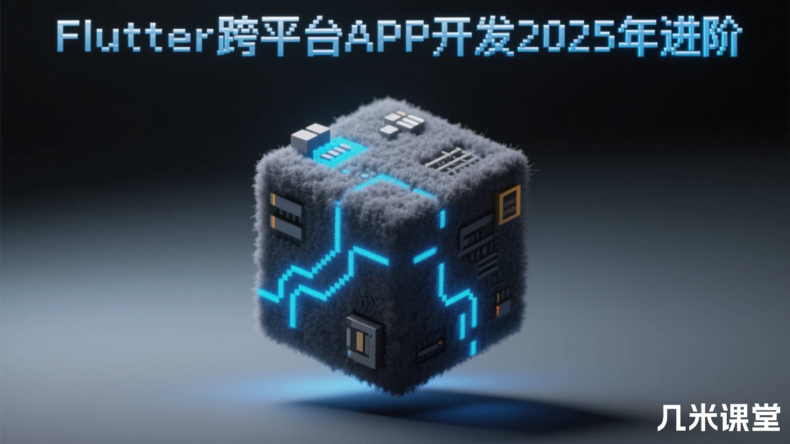 Flutter跨平台APP开发2025年进阶