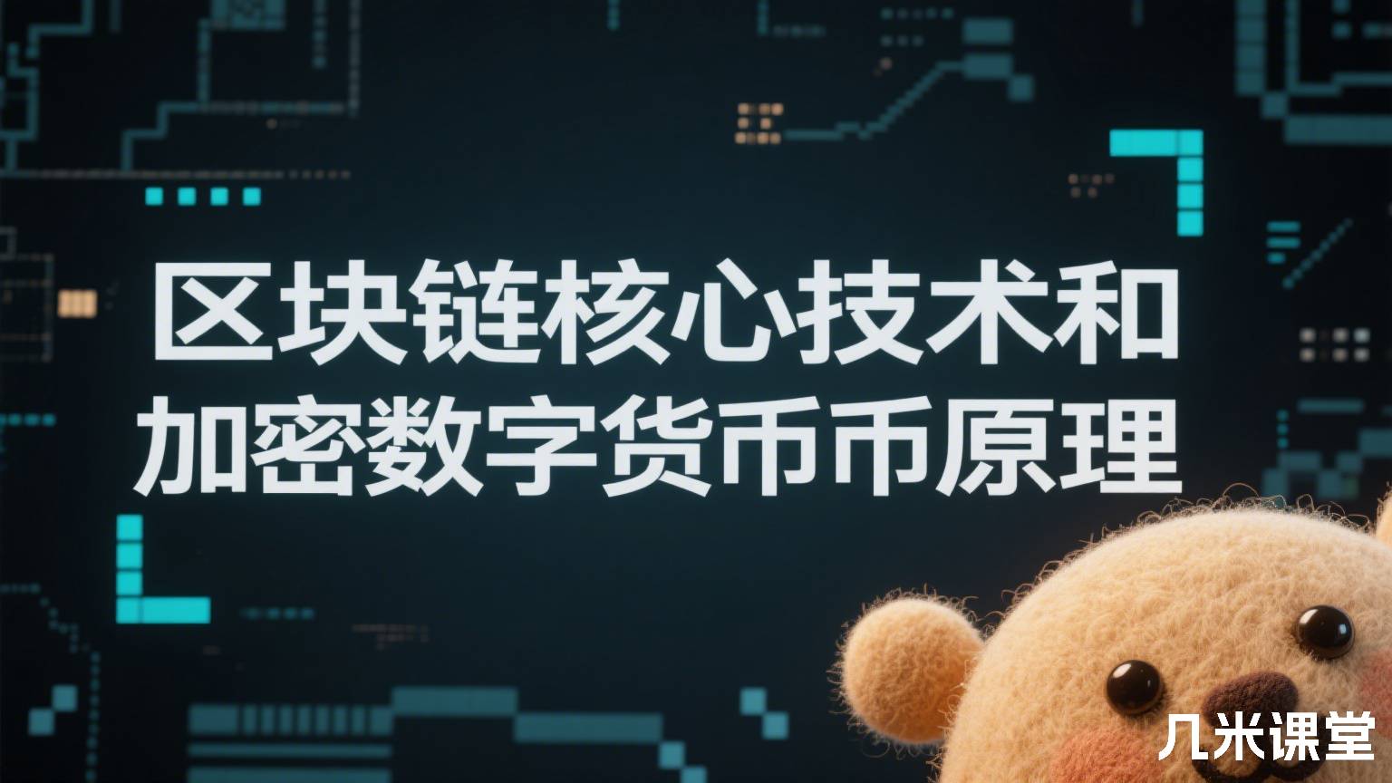 区块链核心技术和加密数字货币原理