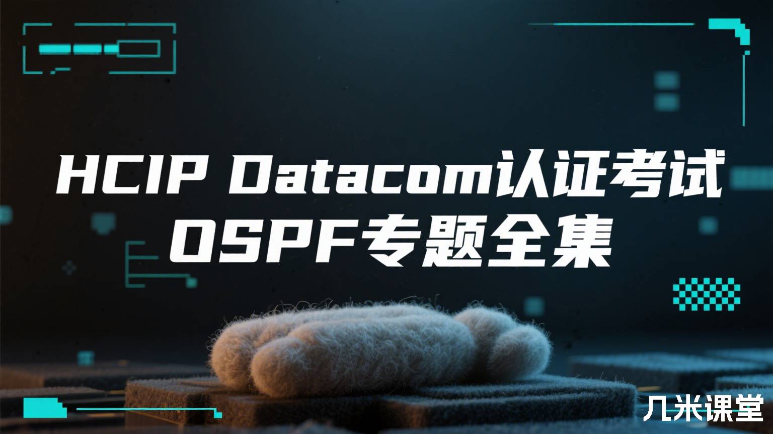 HCIP Datacom认证考试OSPF专题全集