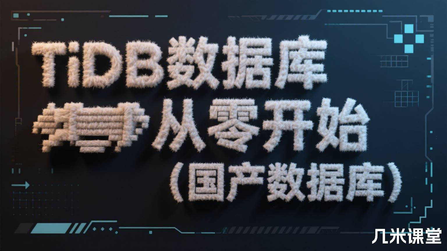 TiDB数据库从零开始(国产数据库)