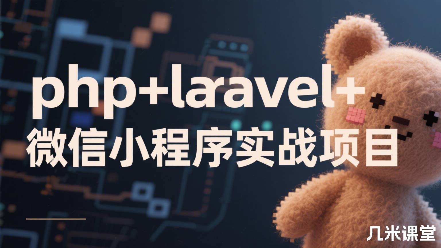 php+laravel+微信小程序实战项目