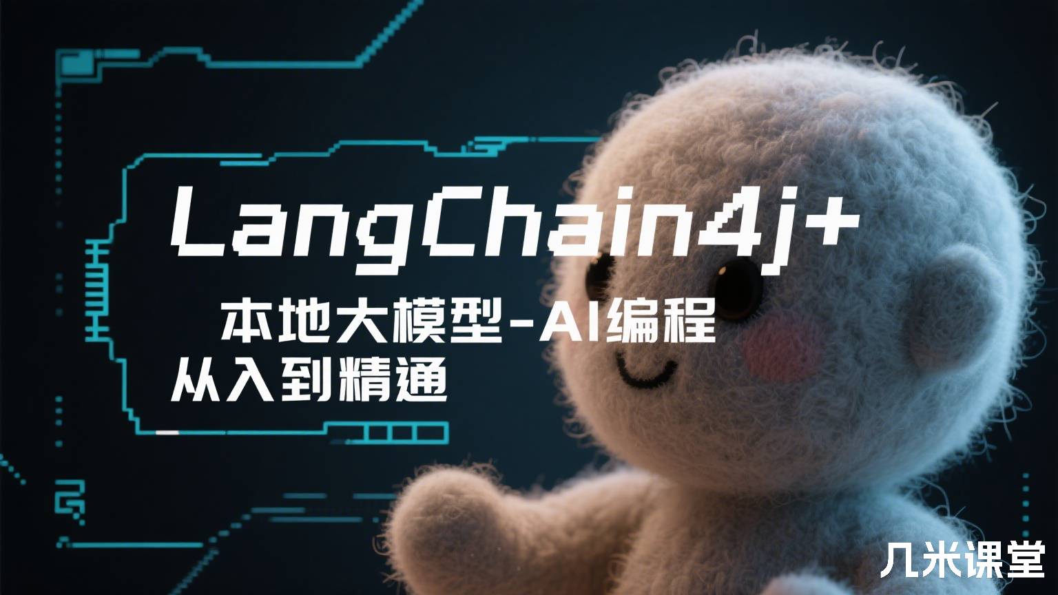 LangChain4j+本地大模型-AI编程从入门到精通