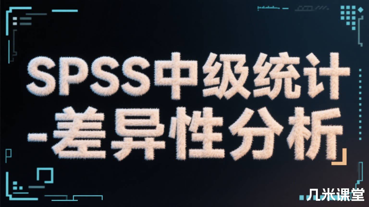 SPSS中级统计 -差异性分析