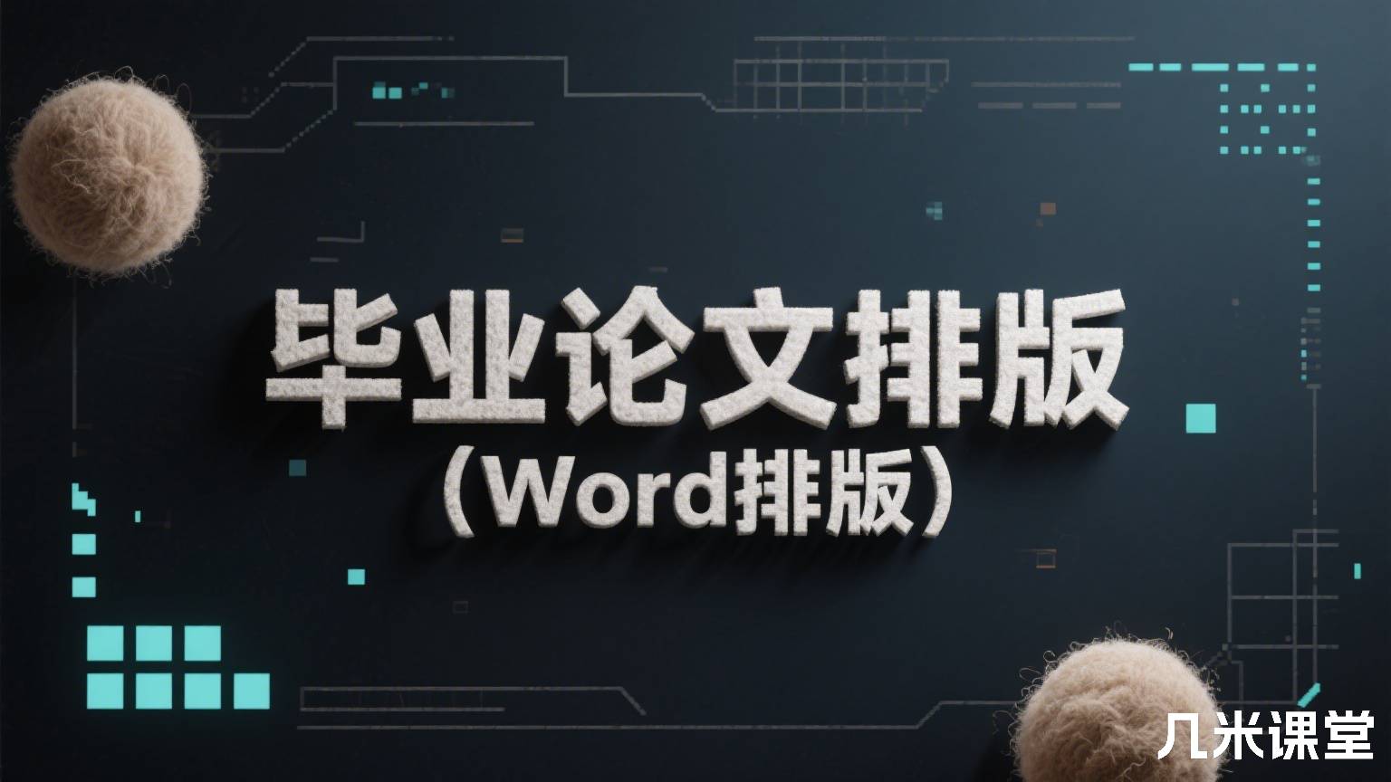 毕业论文排版(Word排版)