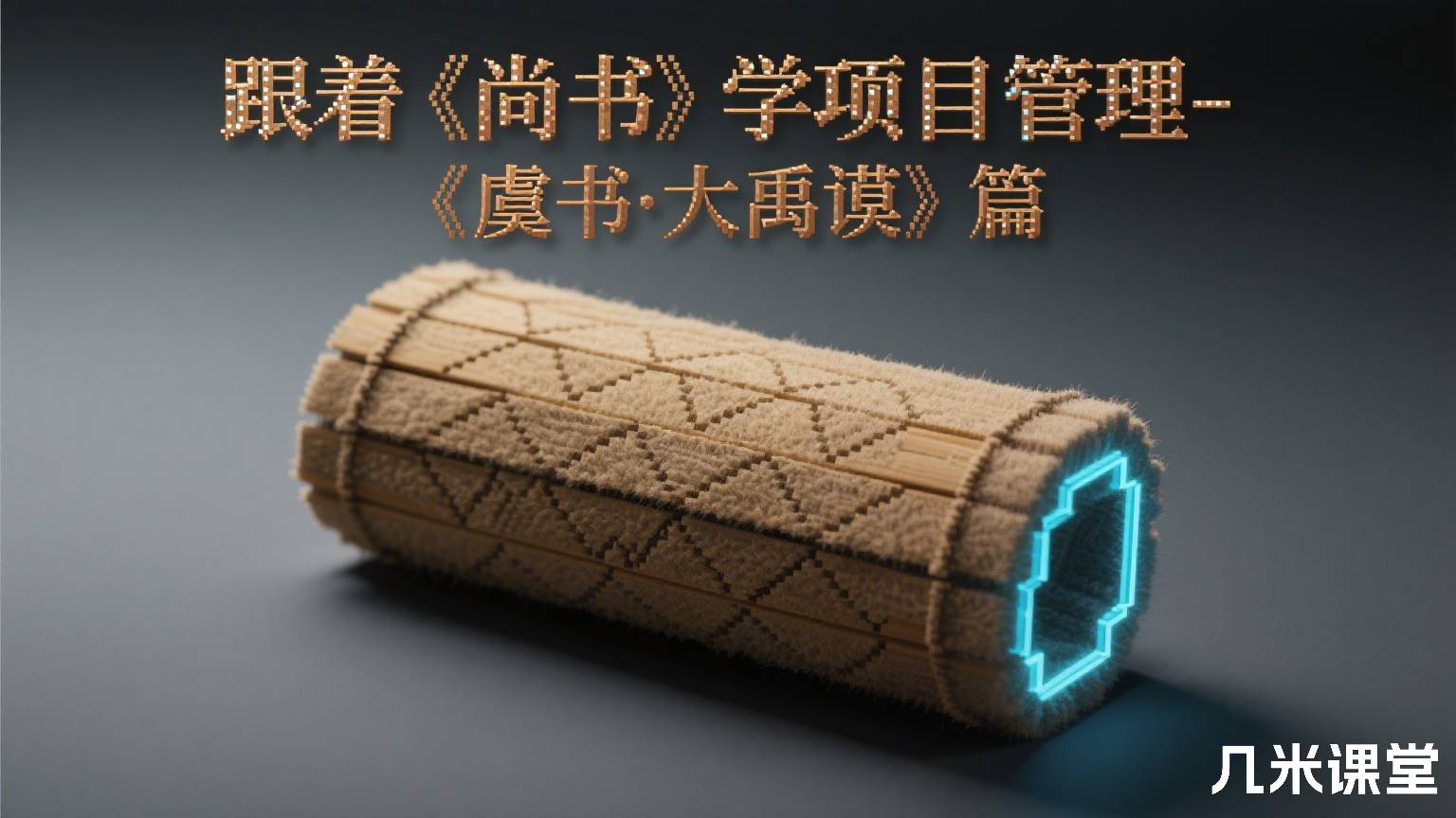 跟着《尚书》学项目管理-《虞书·大禹谟》篇