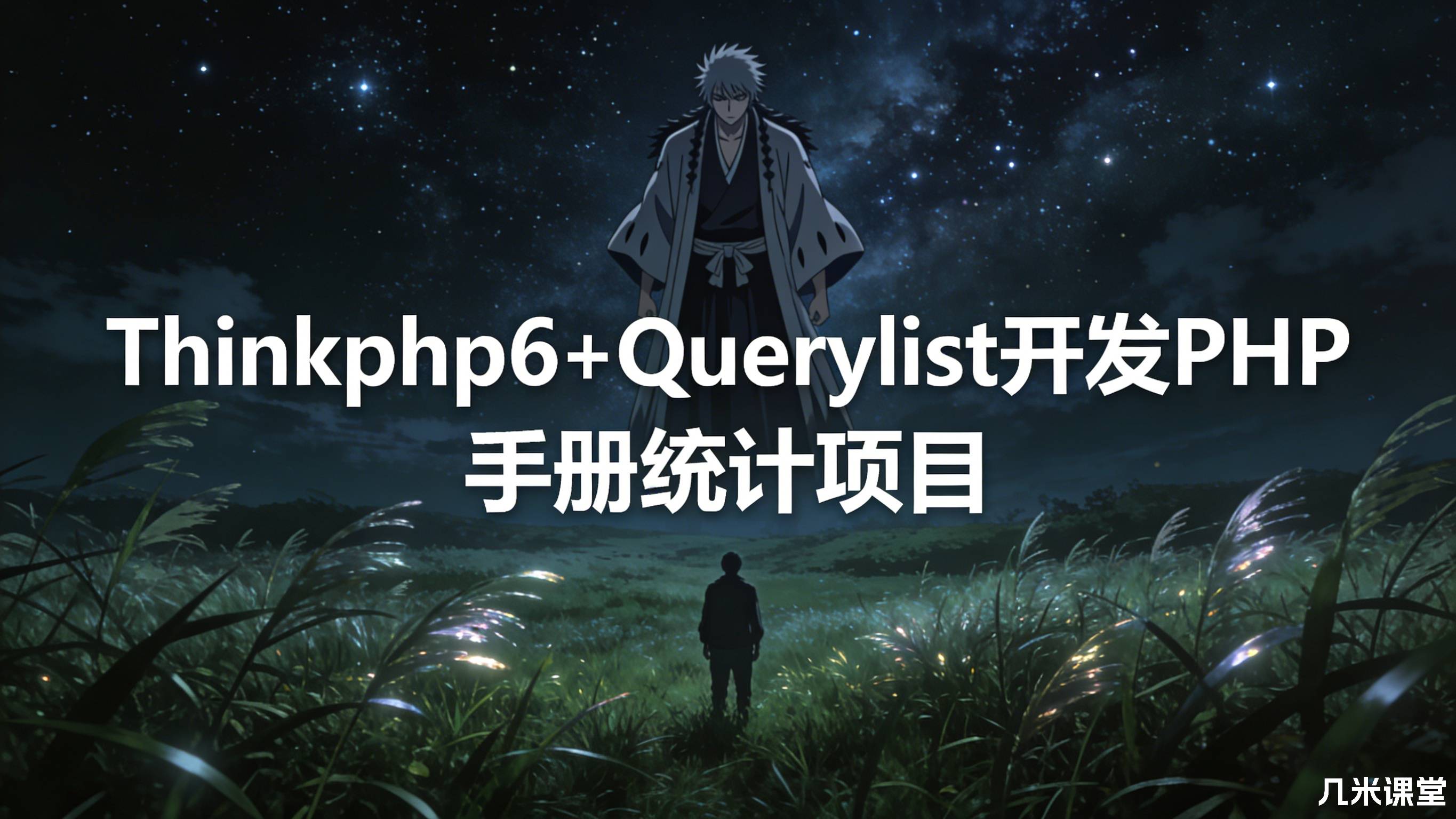 Thinkphp6+Querylist开发PHP手册统计项目