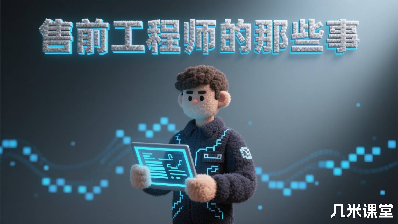 售前工程师的那些事