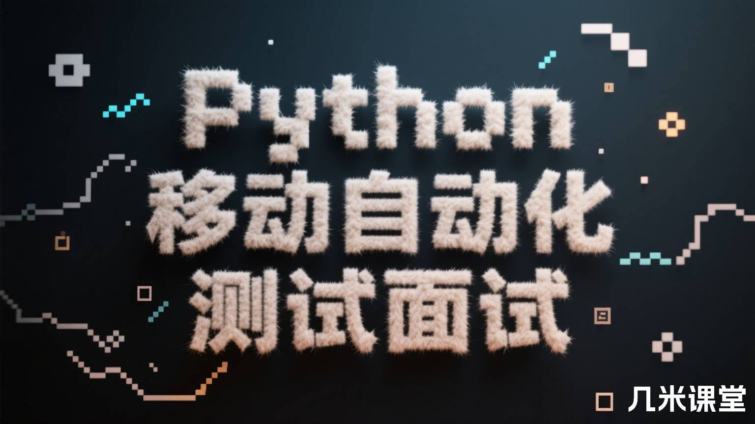 Python移动自动化测试面试