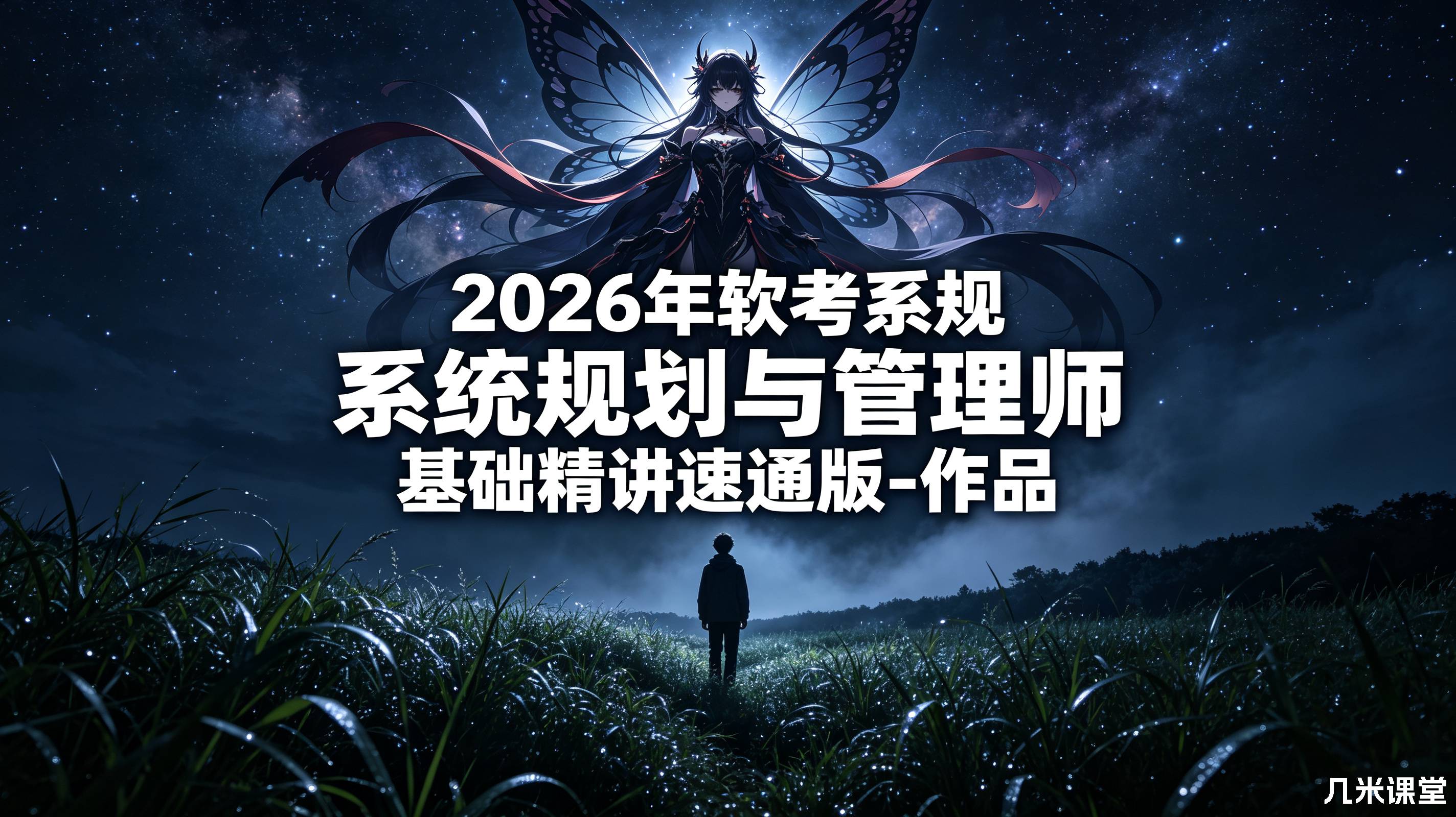 2026年软考系规 系统规划与管理师 基础精讲速通版-作品