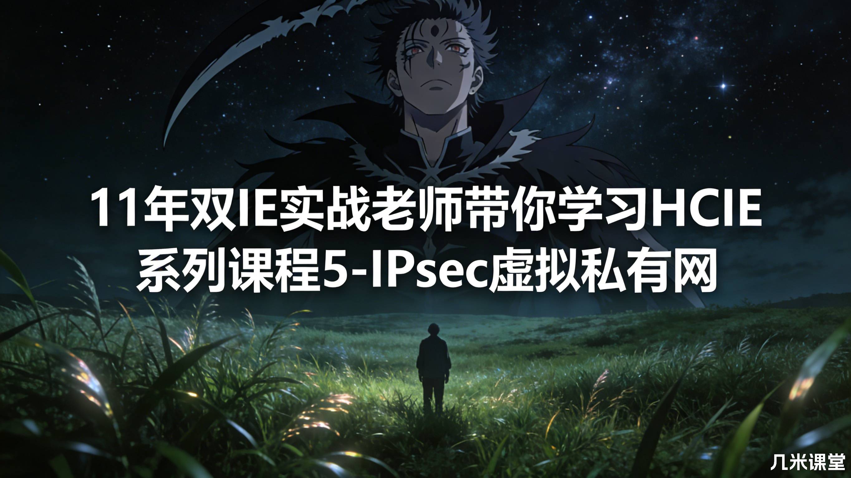 11年双IE实战老师带你学习HCIE系列课程5-IPsec虚拟私有网